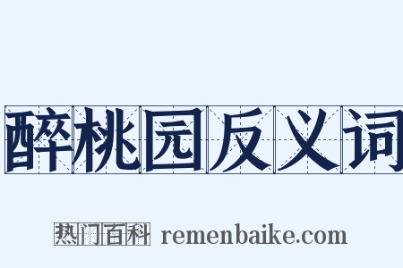 醉桃园反义词是什么意思的图片